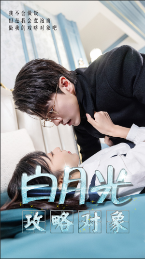 白月光攻略对象(49集) 白月光攻略对象(49集)最火短剧推荐