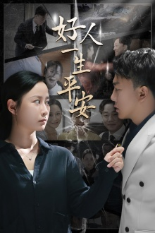 好人一生平安(33集) 好人一生平安(33集)最新上映的短剧