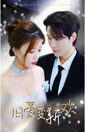 旧爱变新欢(94集) 旧爱变新欢(94集)免费看短剧全集