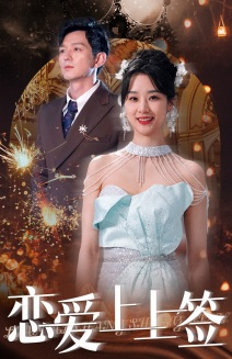 恋爱上上签（81集）推荐热门短剧