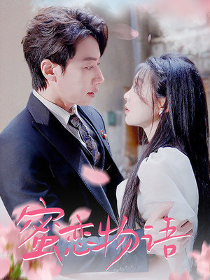 蜜恋物语(78集) 蜜恋物语(78集)短剧热门推荐