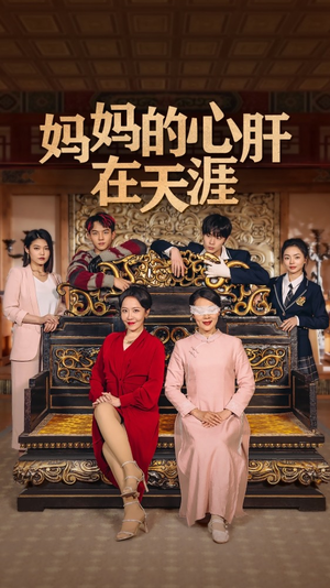 妈妈的宝贝在天涯 妈妈的宝贝在天涯短剧分享剧集