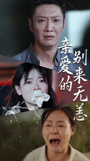 亲爱的别来无恙（36集）超好看的短剧