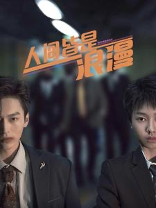 人间皆是浪漫(86集) 人间皆是浪漫(86集)最火的短剧