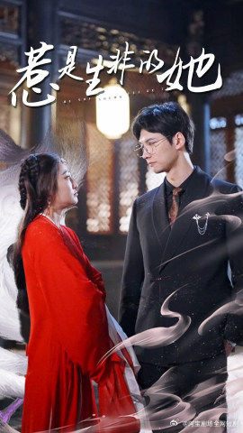 惹是生非的她(89集) 惹是生非的她(89集)追短剧看全集