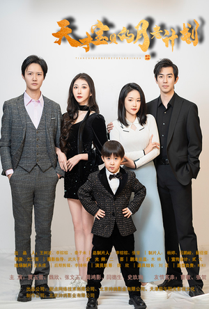 天才宝贝的月老计划(80集) 天才宝贝的月老计划(80集)短剧推荐更新中