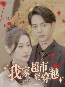 我家超市能穿越(81集) 我家超市能穿越(81集)夸克在线观看