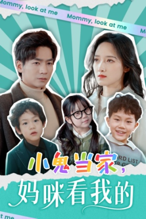 小鬼当家,妈咪看我的(84集) 小鬼当家,妈咪看我的(84集)在线看到大结局