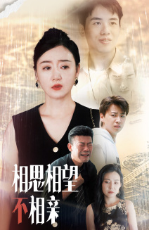 相思相望不相亲(70集) 相思相望不相亲(70集)在线看