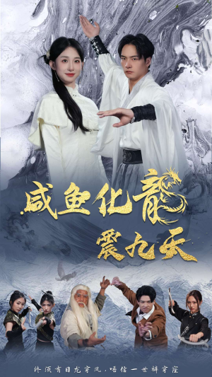 咸鱼化龙震九天(75集) 咸鱼化龙震九天(75集)最新火爆短剧