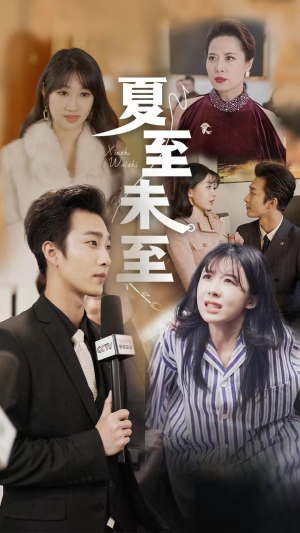 夏至末至(91集) 夏至末至(91集)哪个短剧网能看