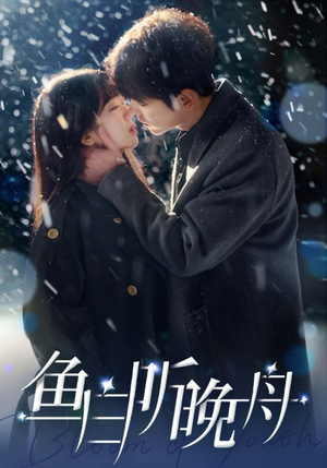 鱼白听晚舟(99集) 鱼白听晚舟(99集)追风的女孩短剧