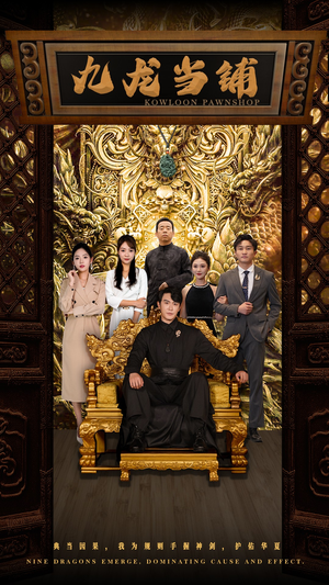 九龙当铺(85集) 九龙当铺(85集)在线看到大结局