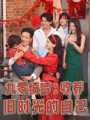 九零绮梦:收养旧时光的自己(70集) 九零绮梦:收养旧时光的自己(70集)免费在线看