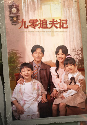 九零追夫记(56集) 九零追夫记(56集)免费在线看全集