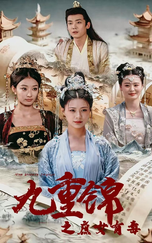 九重锦之庶女有毒(90集) 九重锦之庶女有毒(90集)无需充值尽情看