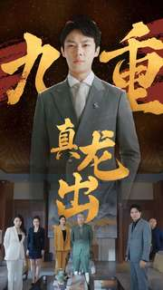 九重真龙出(98集) 九重真龙出(98集)这部短剧我爱了