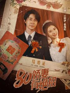 80娇妻有绝招(55集) 80娇妻有绝招(55集)短剧全集免费