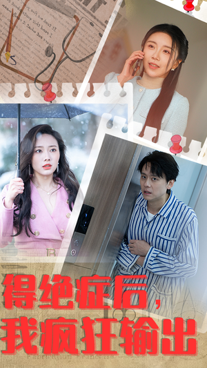 得绝症后,我疯狂输出(83集) 得绝症后,我疯狂输出(83集)短剧免费看