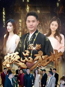 花都极品狂神(101集) 花都极品狂神(101集)短剧追不停