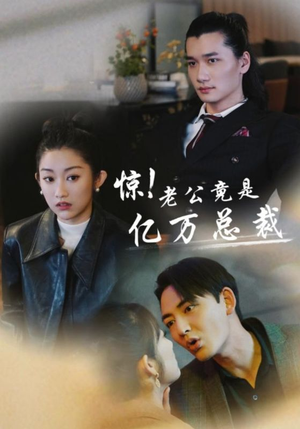 惊!老公竟是亿万总裁(80集) 惊!老公竟是亿万总裁(80集)爆款短剧追不停