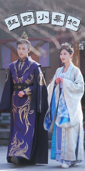 狂野小毒妃(87集) 狂野小毒妃(87集)热门短剧分享