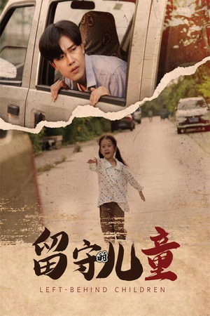 留守的儿童(77集) 留守的儿童(77集)解说文案