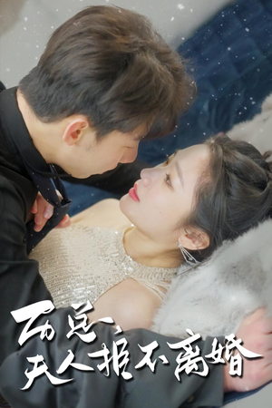 历总,夫人拒不离婚(61集) 历总,夫人拒不离婚(61集)精彩短剧上线