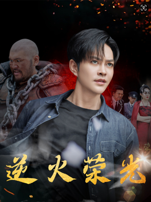 逆火荣光(80集) 逆火荣光(80集)热门了短剧