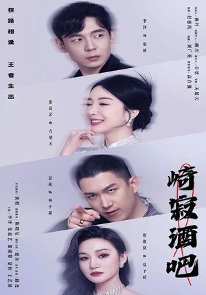 崎寂酒吧（100集）免费短剧推荐