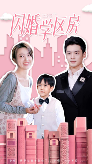 闪婚学区房(39集) 闪婚学区房(39集)一个短剧看全集