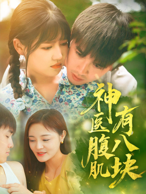 神医腹肌有八块（70集）流畅播放免费看