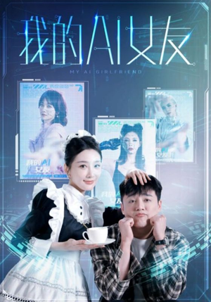 我的AI女友(74集) 我的AI女友(74集)短剧片段分享