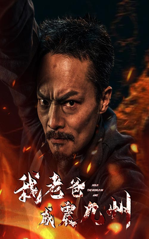 我老爸威震九州(84集) 我老爸威震九州(84集)夸克网盘在线看