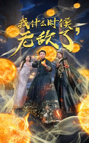 我什么时候无敌了(94集) 我什么时候无敌了(94集)精彩短剧又来了