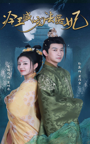 新版:冷王盛宠法医妃(94集) 新版:冷王盛宠法医妃(94集)在线免费观影