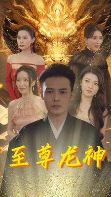 至尊龙神（100集）最新短剧推荐