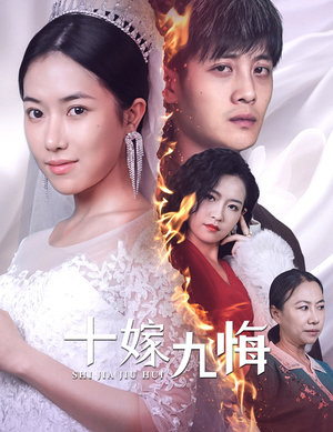 十嫁九悔（61集）每日分享短剧