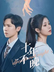 十年不晚（51集）百度网盘资源