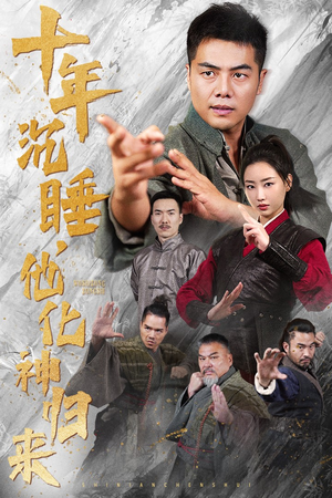 十年沉睡,他化神归来(36集) 十年沉睡,他化神归来(36集)全集免费