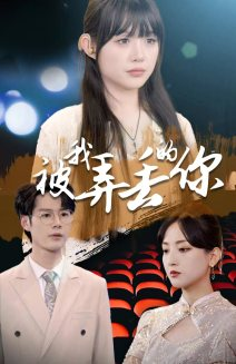 被我弄丢的你(81集) 被我弄丢的你(81集)经典回顾免费看