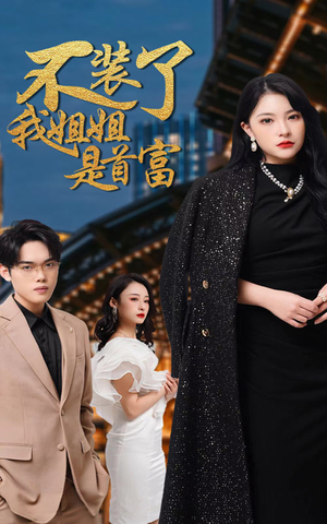 不装了,我姐姐是首富(83集) 不装了,我姐姐是首富(83集)怎么看全集