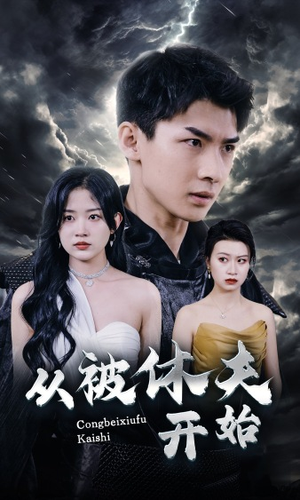 从被休夫开始（68集）女主谁演的