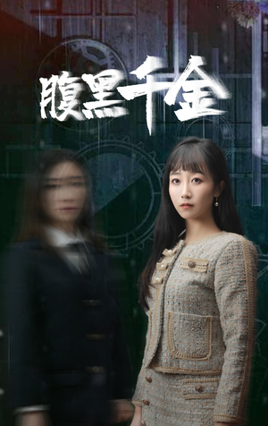复仇少女(80集) 复仇少女(80集)新短剧推荐