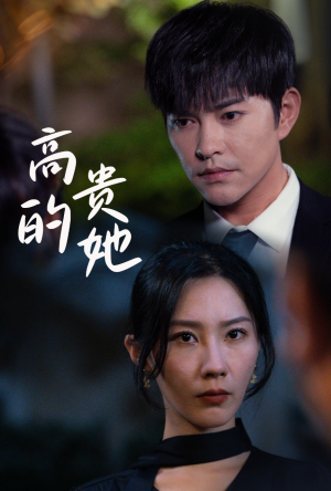 高贵的她(31集) 高贵的她(31集)我真的爱了