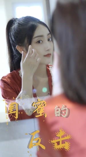 闺蜜的反击（85集）热播短剧全集看