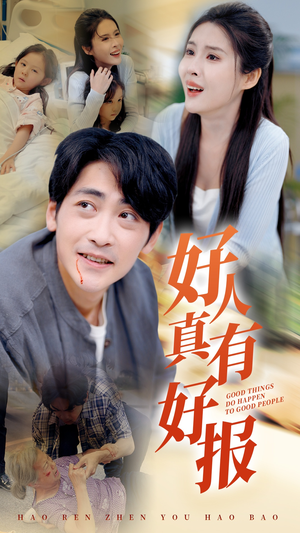 好人真有好报(68集) 好人真有好报(68集)全集完整版