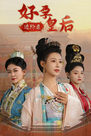 好孕皇后进阶录(32集) 好孕皇后进阶录(32集)热门短剧推荐