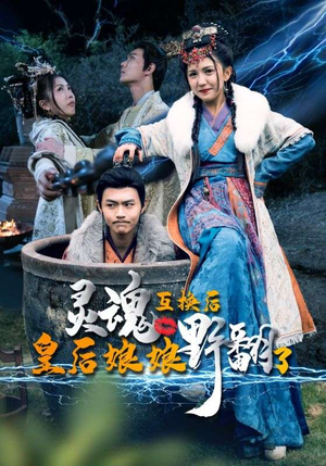 灵魂互换后皇后娘娘野翻了(95集) 灵魂互换后皇后娘娘野翻了(95集)最新热播短剧