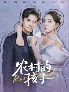 农村的孩子（85集）海量资源免费看